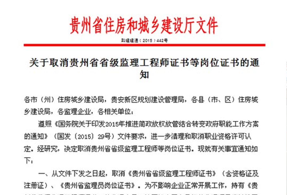 關于取消貴州省省級監(jiān)理工程師證書等崗位證書的通知