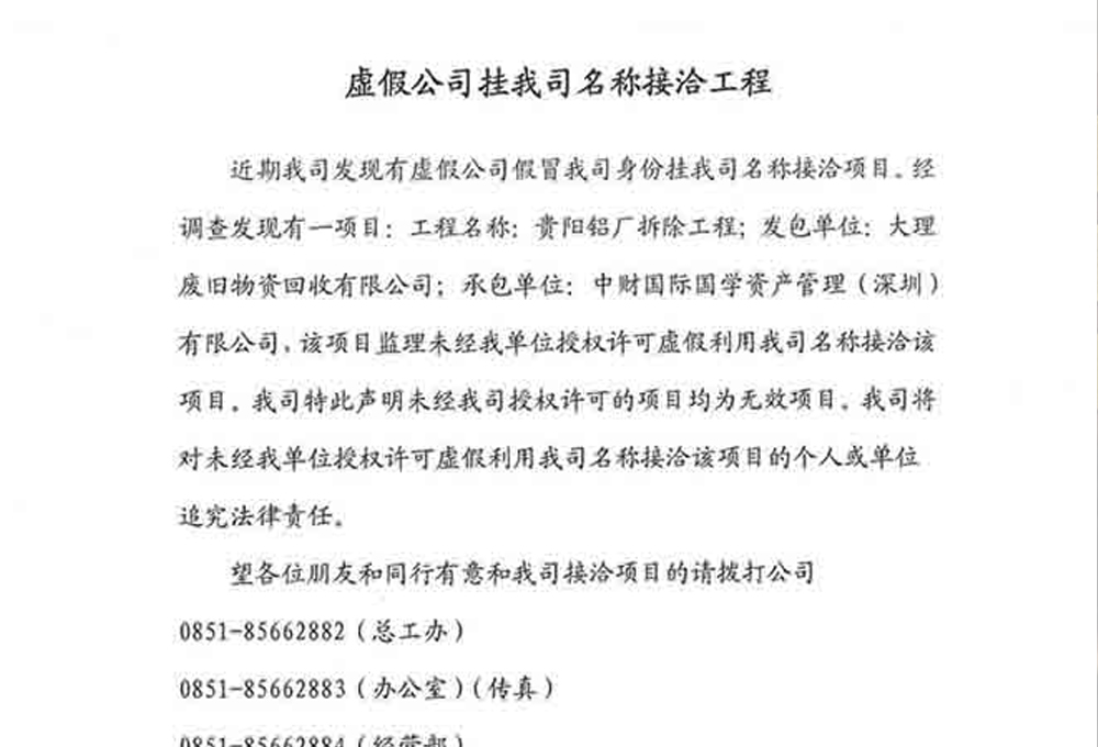 虛假公司掛我司名稱接洽工程